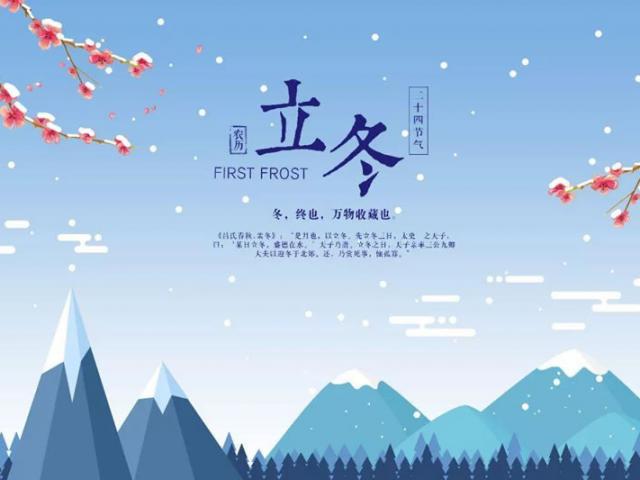 立冬（11月7日-11月8日）二十四節氣之第19節氣
