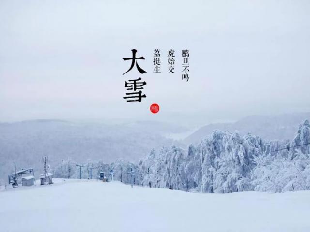 大雪（12月7日-12月8日）二十四節氣之第21節氣