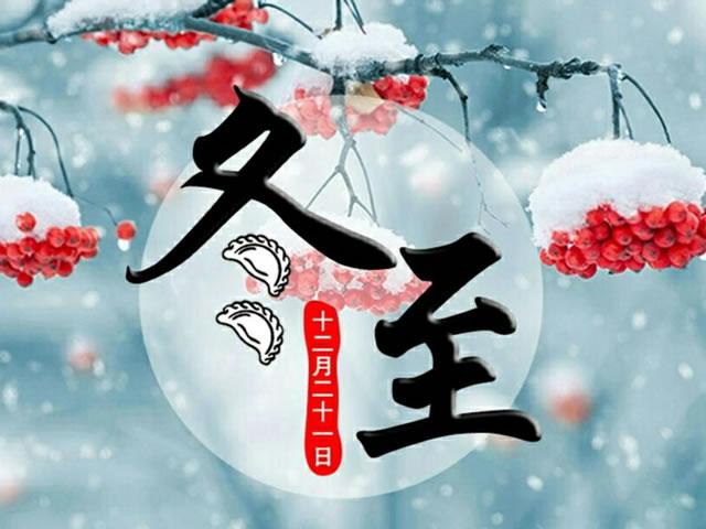 冬至（12月21日-12月23日）二十四節氣之第22節氣