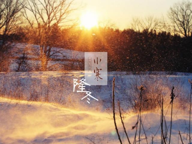 小寒（1月5日-1月6日）二十四節氣之第23節氣