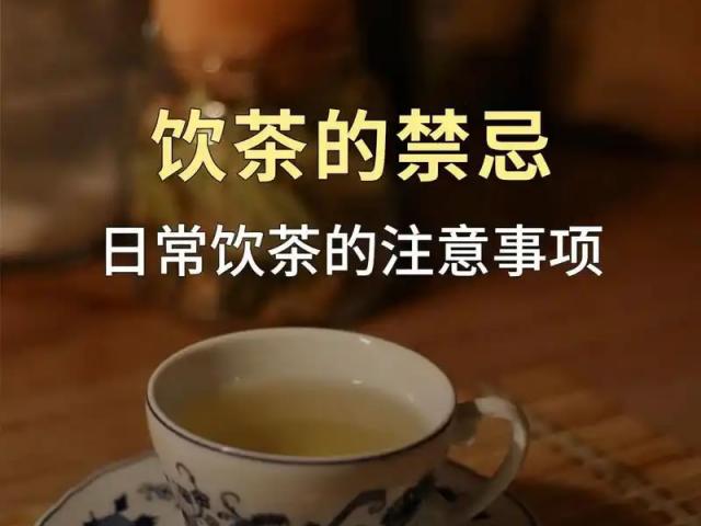 揭秘茶桌暗雷：資深茶友必知的喝茶禁忌大起底